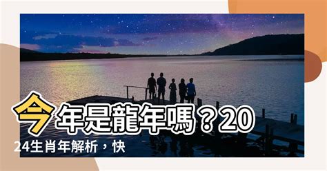 今年是什麼年2024